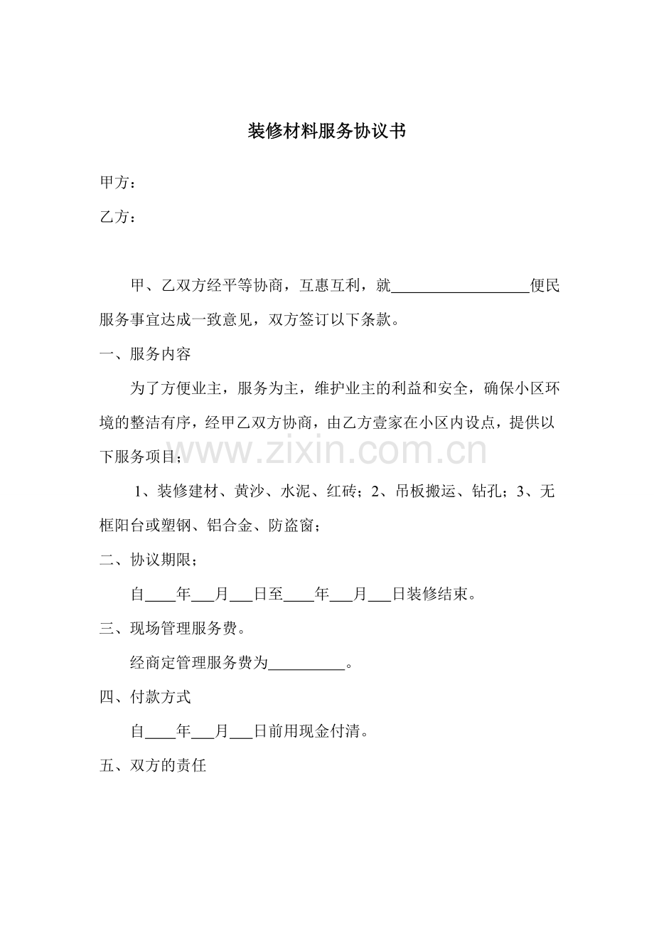 装修材料服务协议书.doc_第1页