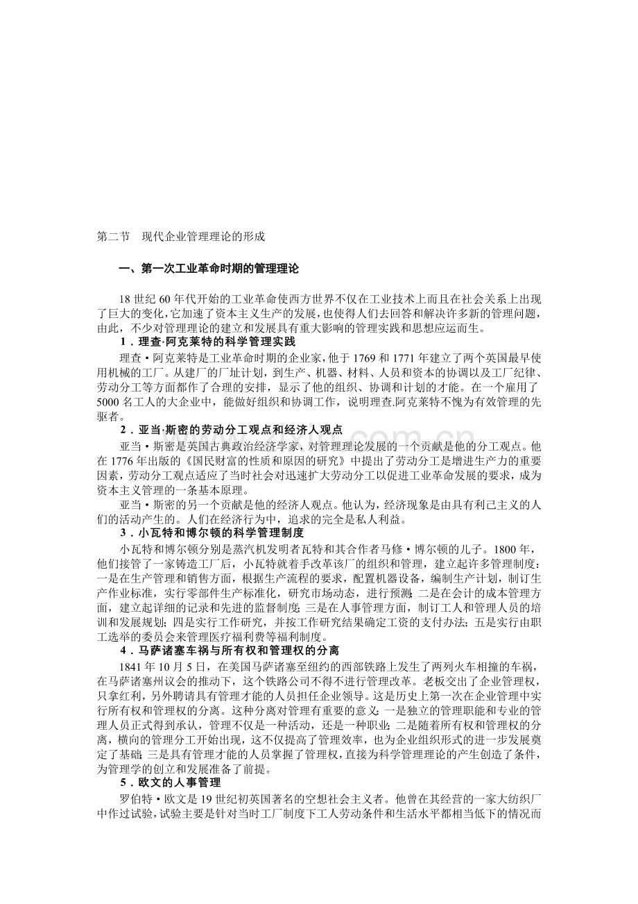 第二节现代企业管理理论的形成.doc_第1页