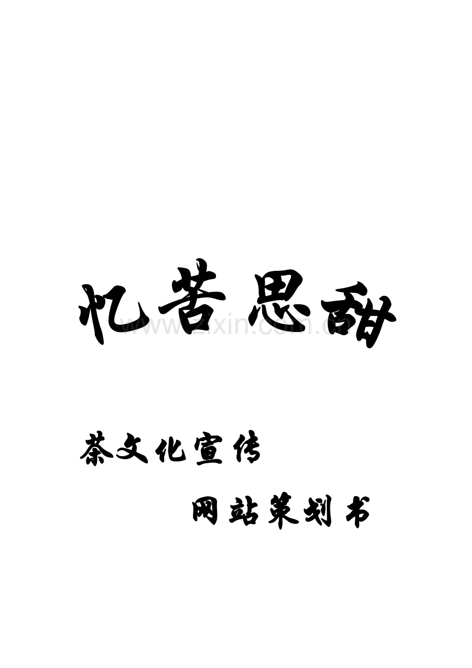 茶文化网站策划书.doc_第1页