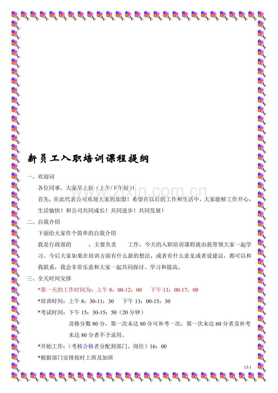 入职培训提纲.doc_第1页