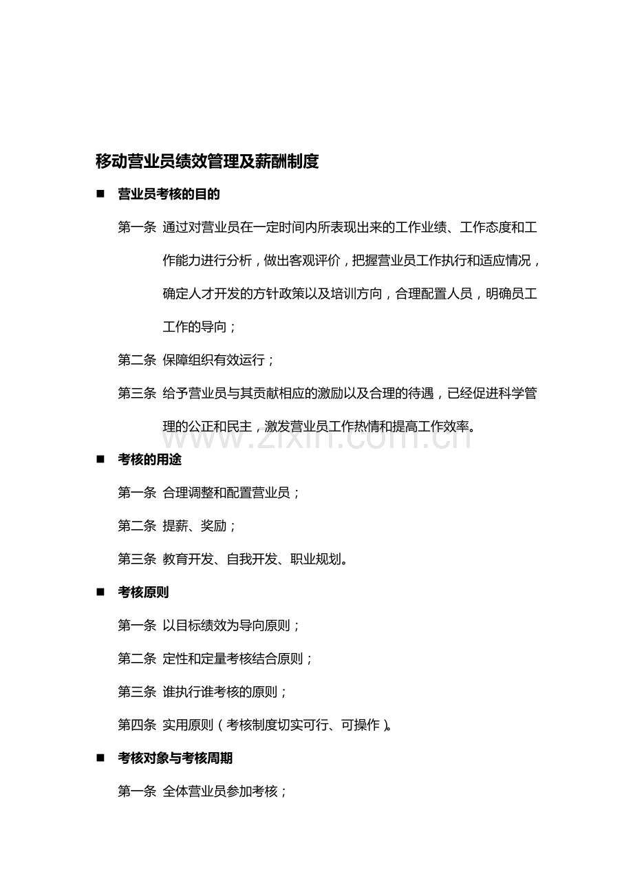 移动营业员绩效管理及薪酬制度.doc_第1页