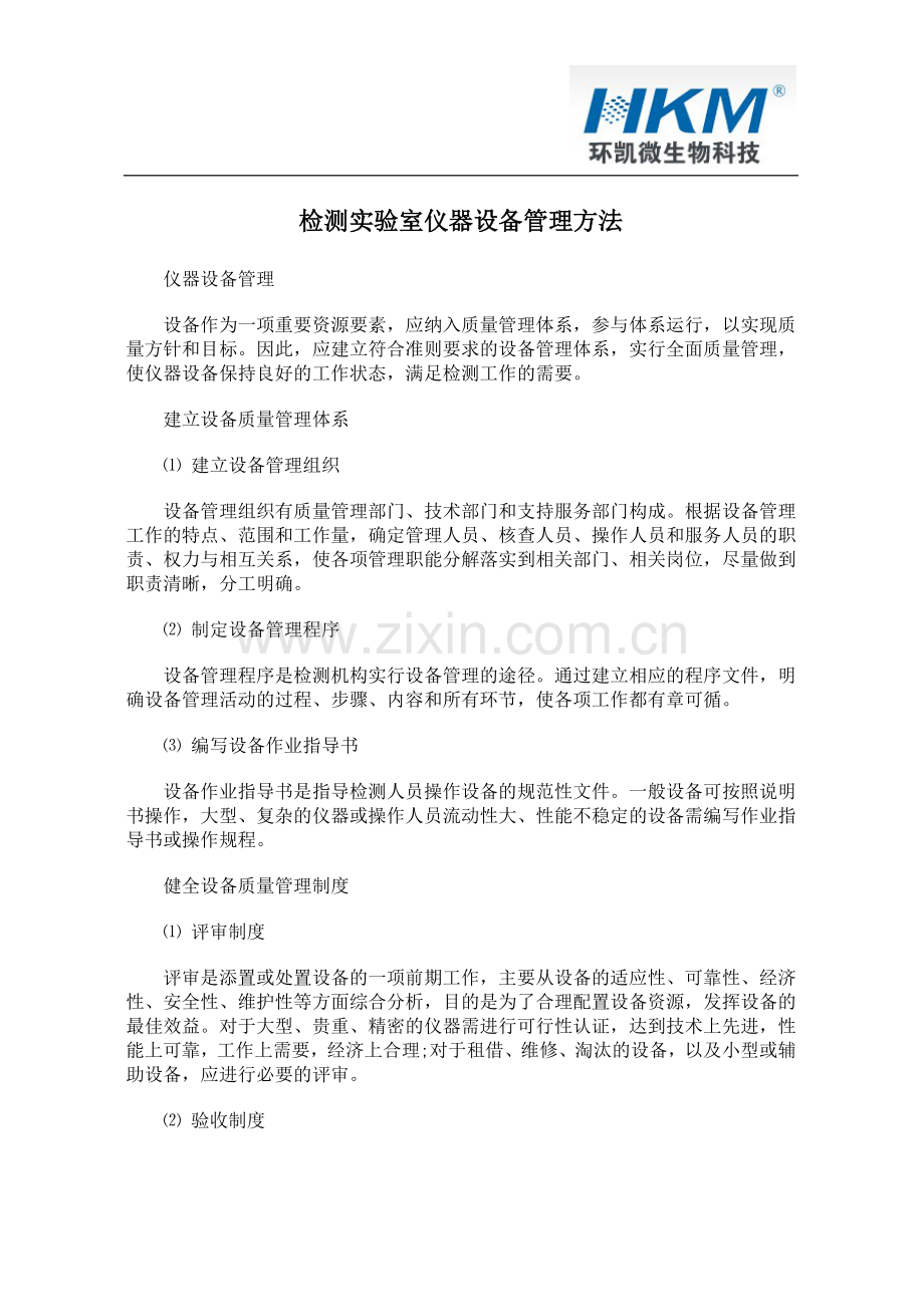 检测实验室仪器设备管理方法.doc_第1页
