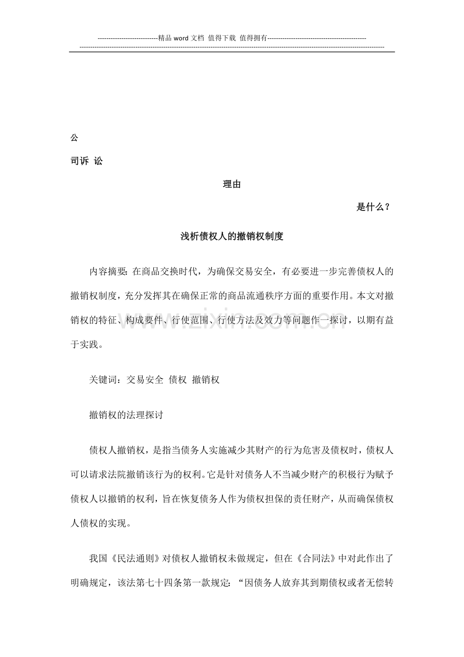 浅析债权人的撤销权制度发展与协调.doc_第1页