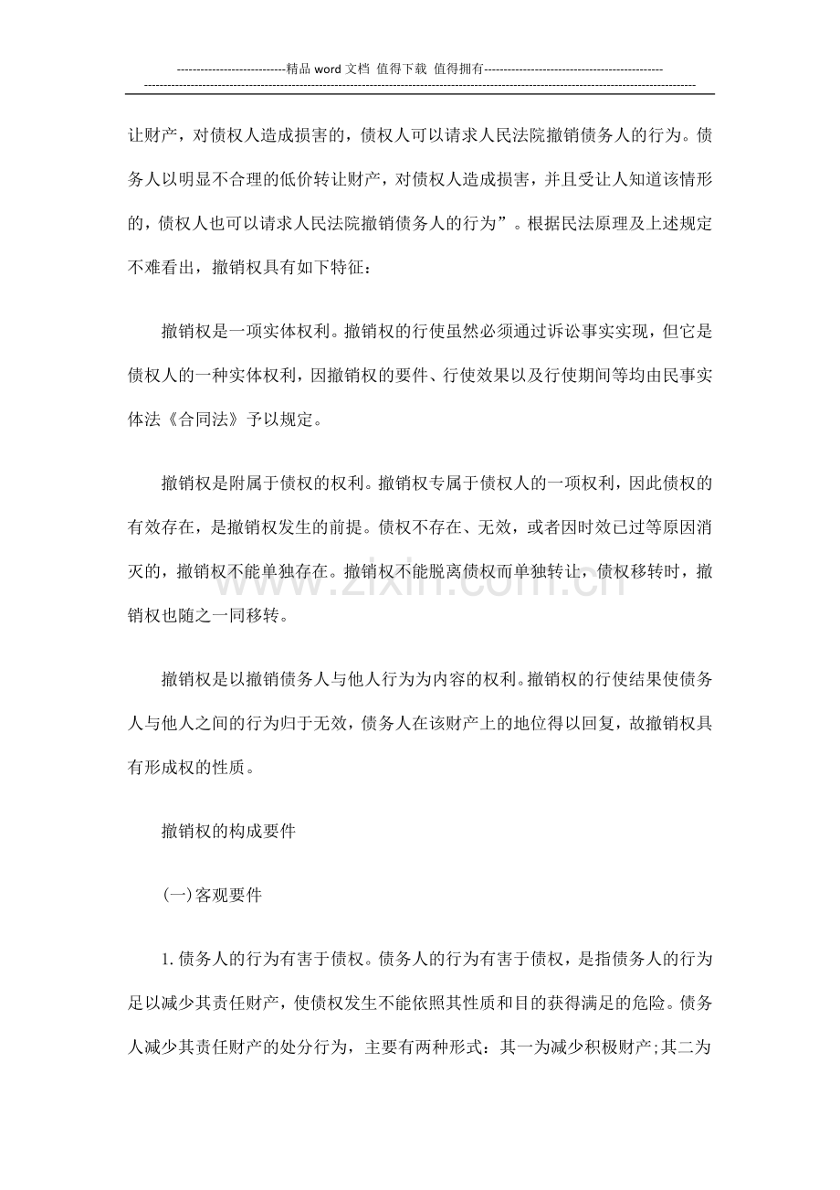 浅析债权人的撤销权制度发展与协调.doc_第2页