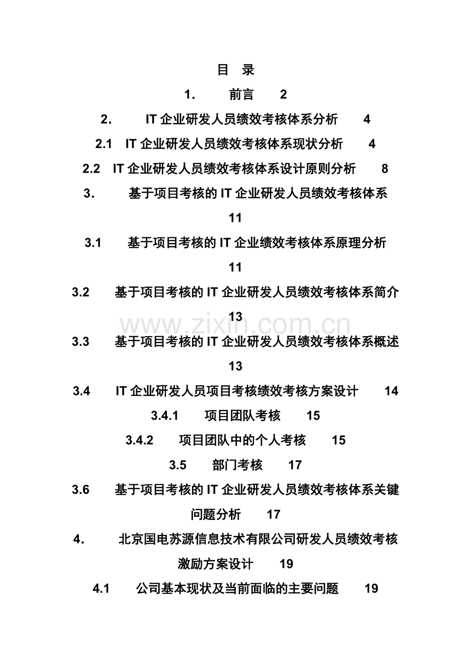 软件项目考核的标准.doc_第1页
