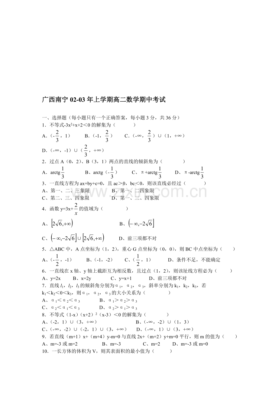 广西南宁02-03年上学期高二数学期中考试.doc_第1页