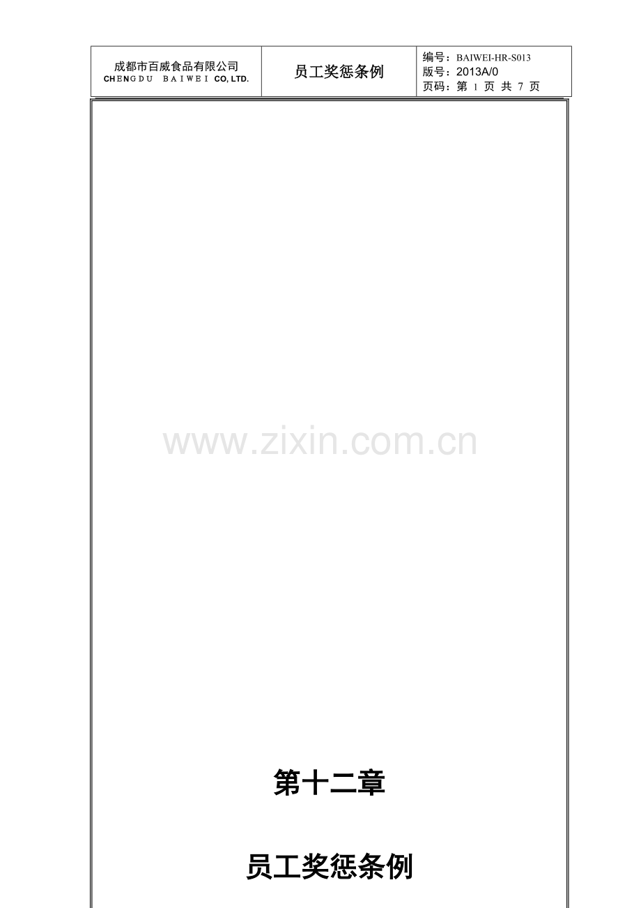 第十二章-S013员工奖惩条例.doc_第1页
