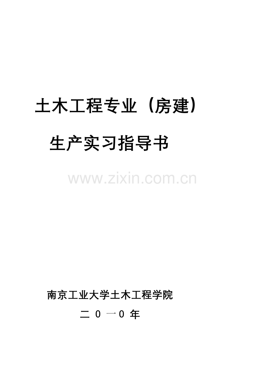 07级10-11土木工程施工生产实习指导书.doc_第2页