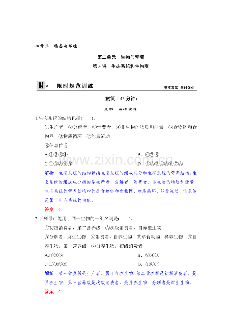 高二生物下册限时复习训练题8.doc_第1页