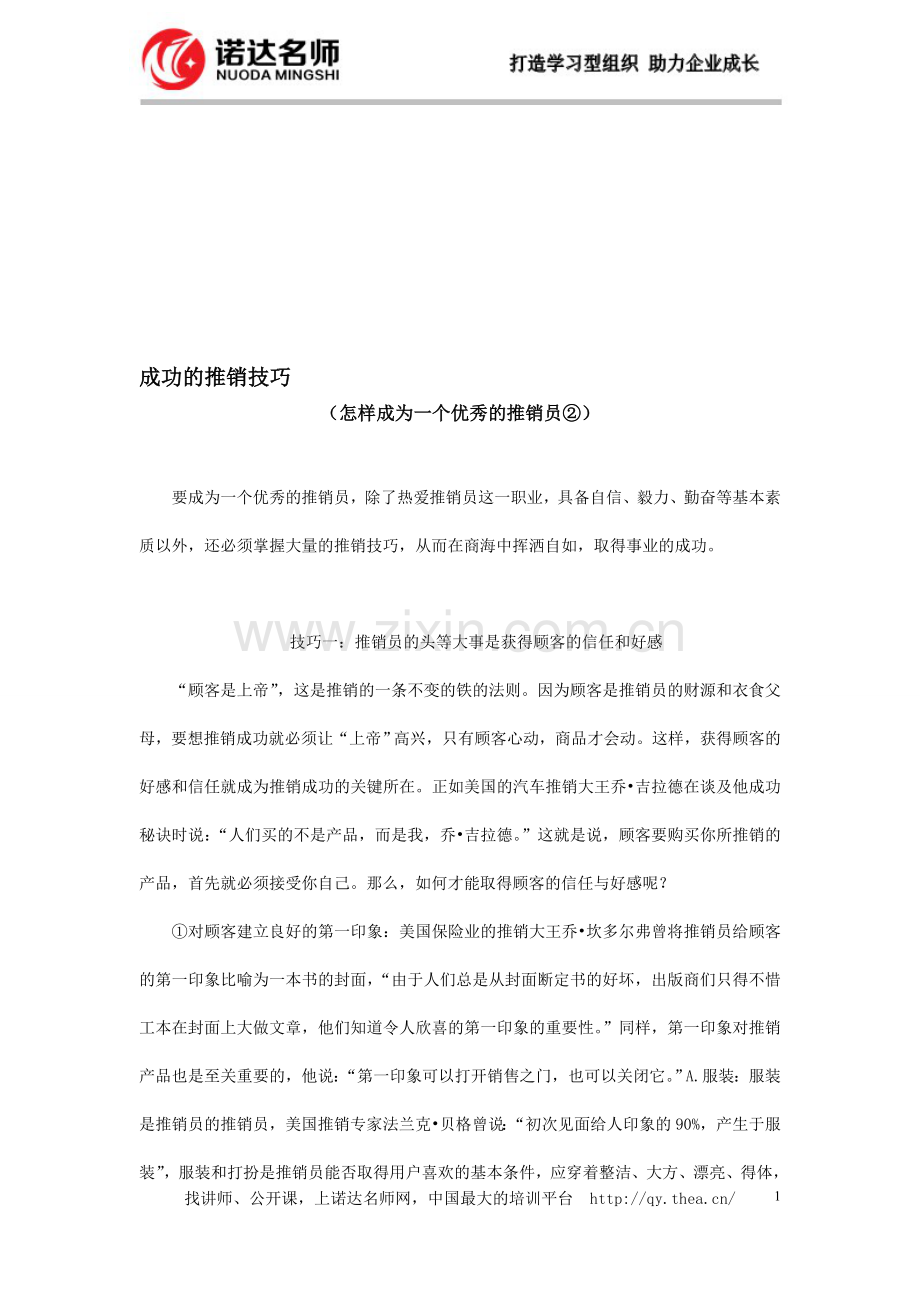 成功的推销技巧.doc_第1页