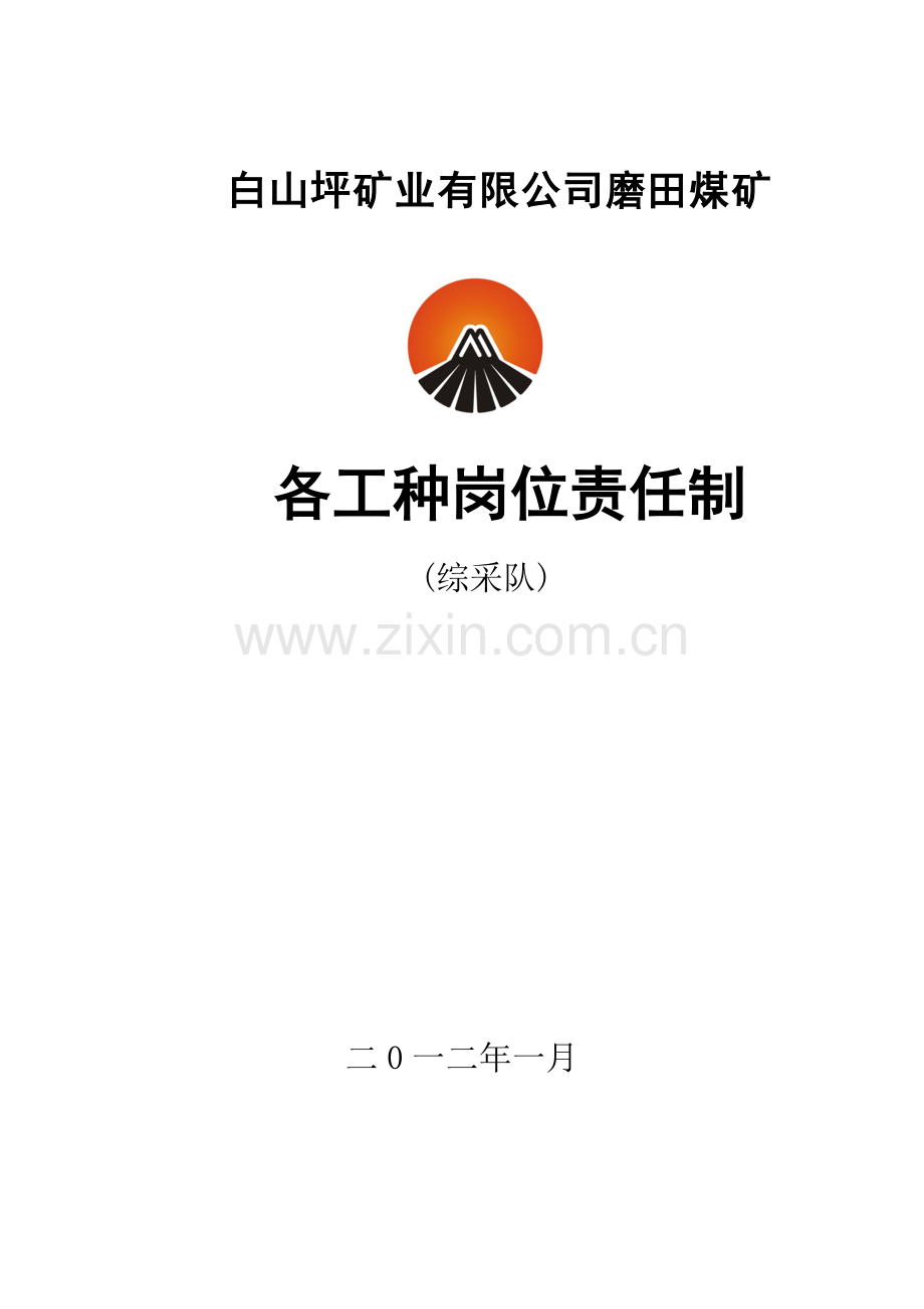综采队岗位责任制2.7.doc_第2页