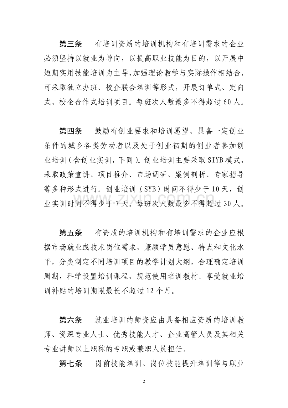 职业培训管理办法.doc_第2页