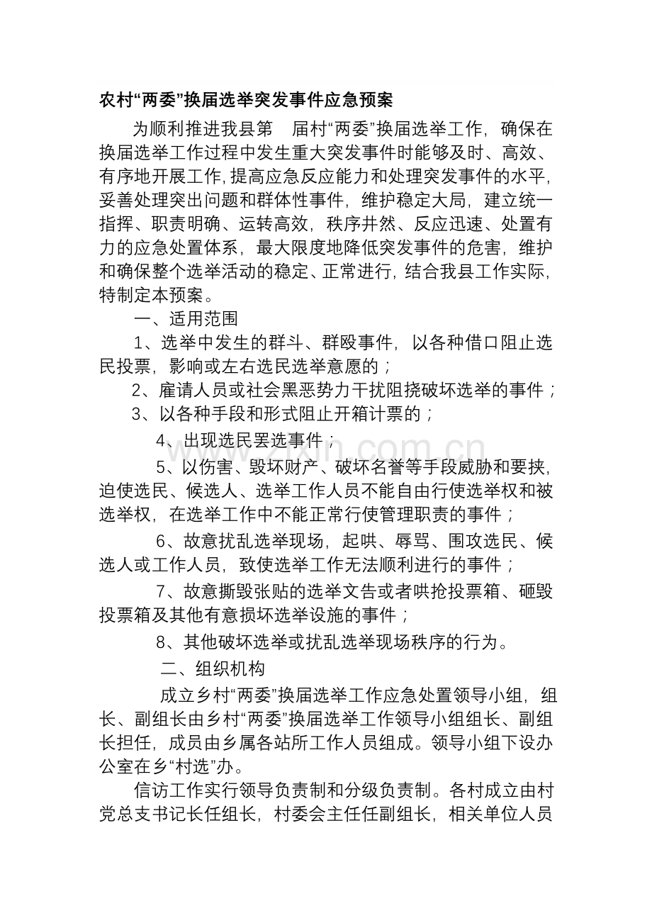 农村“两委”换届选举突发事件应急预案.doc_第1页