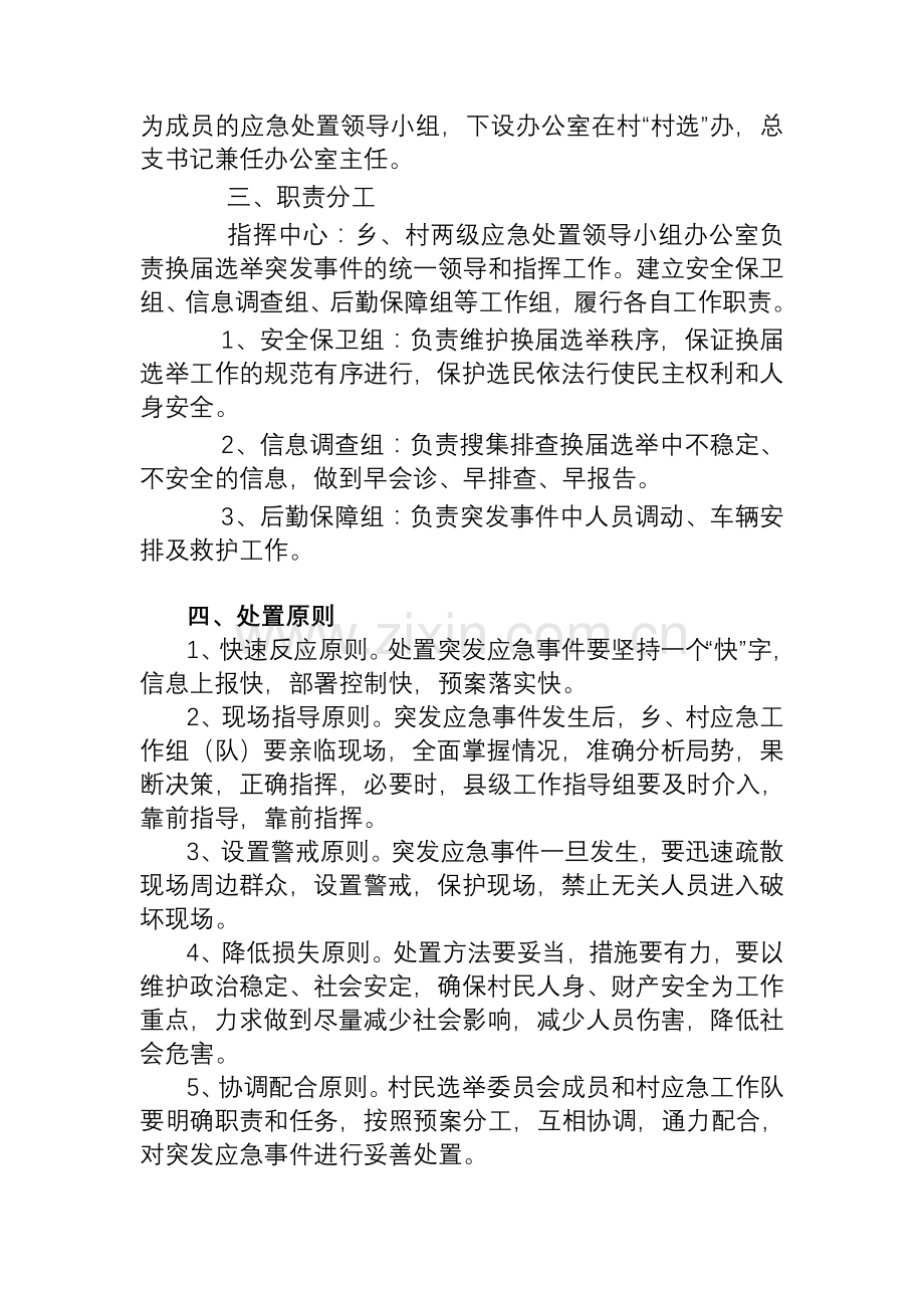 农村“两委”换届选举突发事件应急预案.doc_第2页