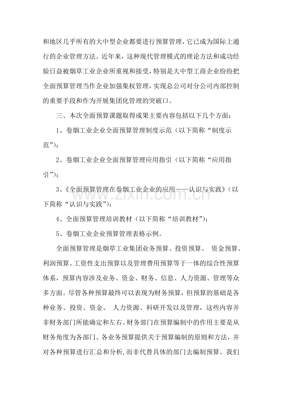 全面预算管理的积极意义.doc_第2页