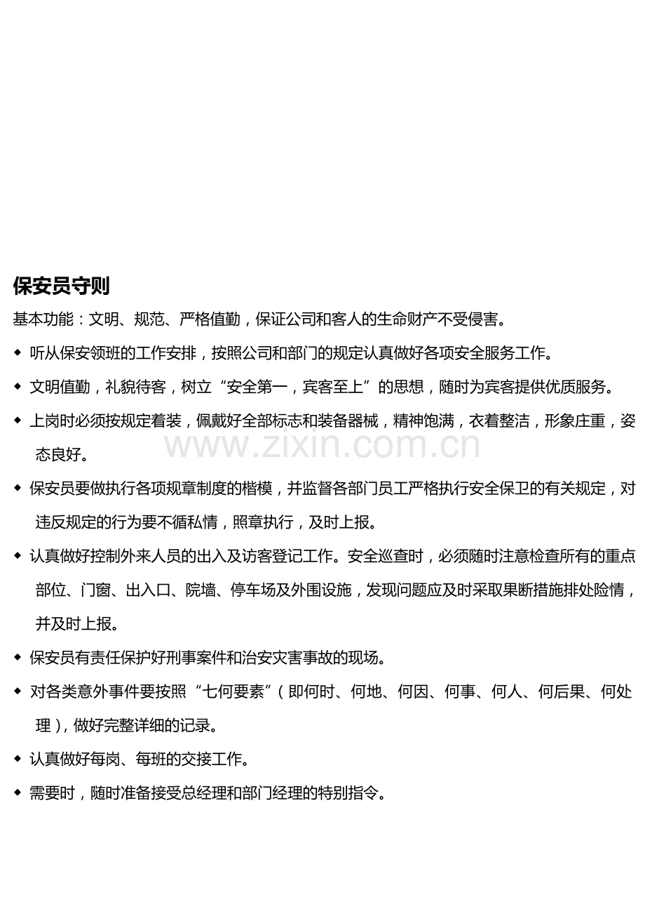 保安员守则.doc_第1页