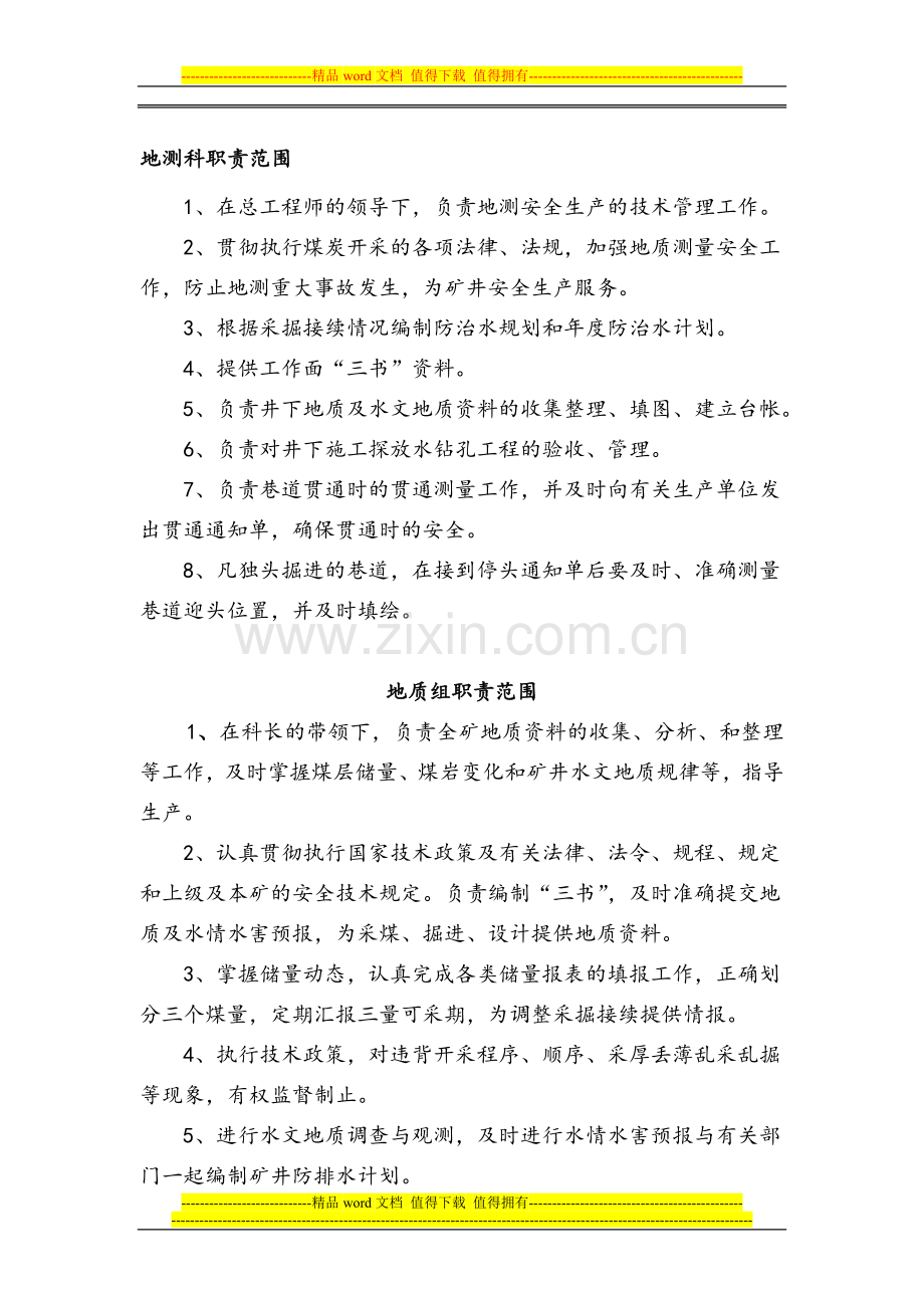 地测科规章制度.doc_第1页