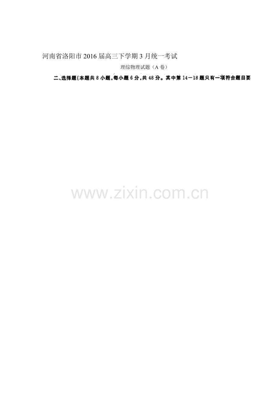 河南省洛阳市2016届高三物理下册3月统一考试题.doc_第1页