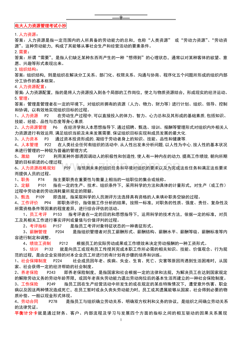 2015年电大人力资源管理.doc_第1页