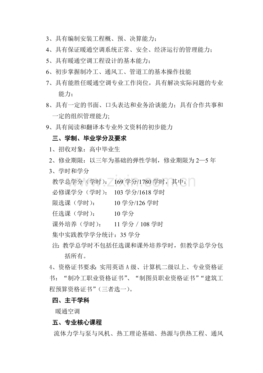 供热通风与空调工程技术专业培养计划.doc_第2页