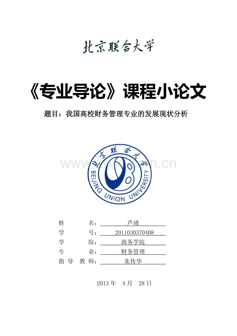 我国高校财务管理专业的发展现状分析.doc_第1页