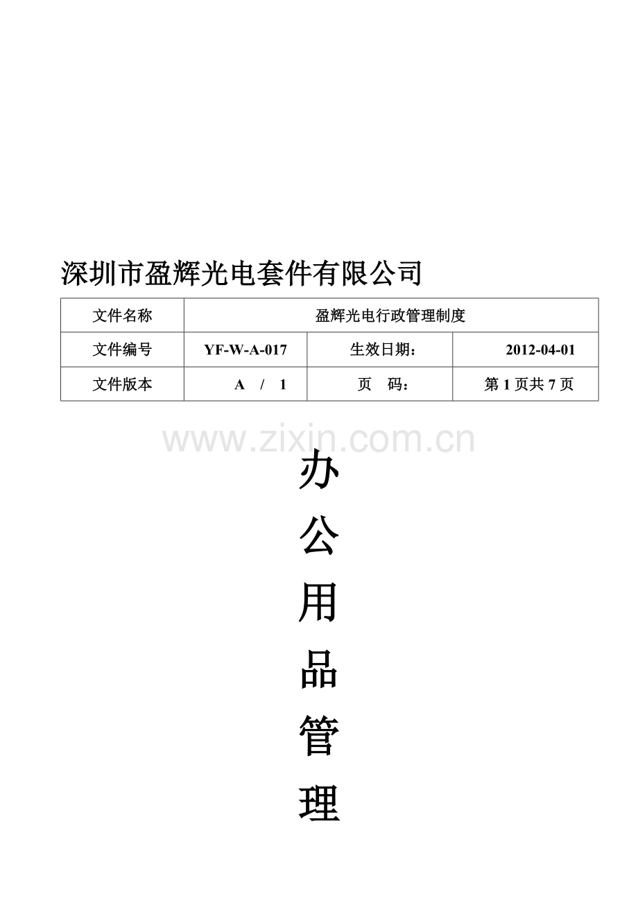办公、文具管理制度.doc_第1页
