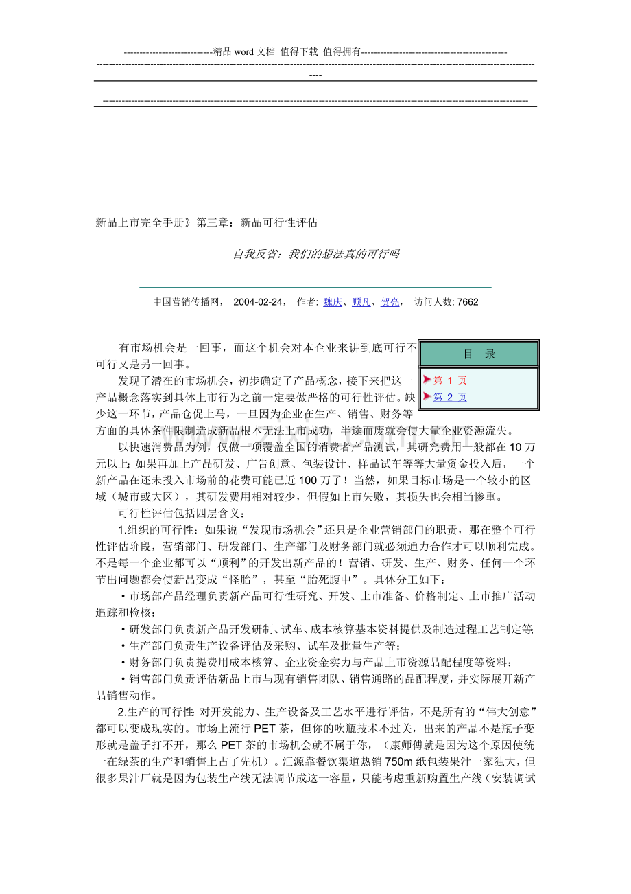 新品上市完全手册》第三章：新品可行性评估.doc_第1页
