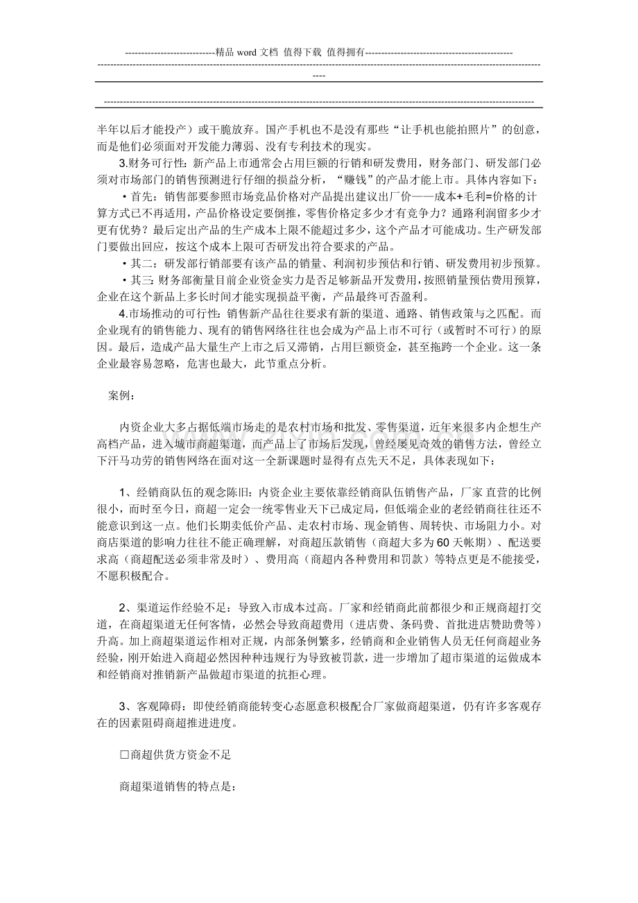 新品上市完全手册》第三章：新品可行性评估.doc_第2页
