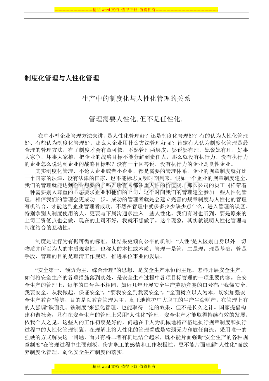 制度化管理与人性化管理的辩证关系.doc_第1页