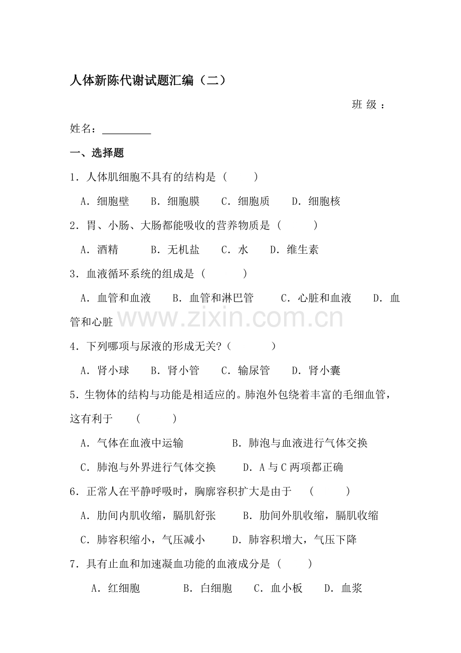 八年级科学人体新陈代谢试题汇编2.doc_第1页