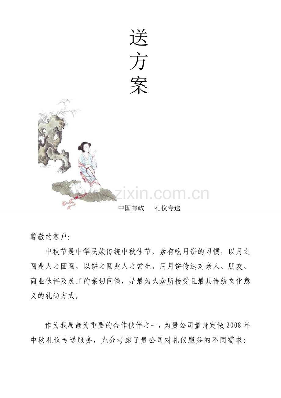 中秋礼仪配送方案.doc_第2页