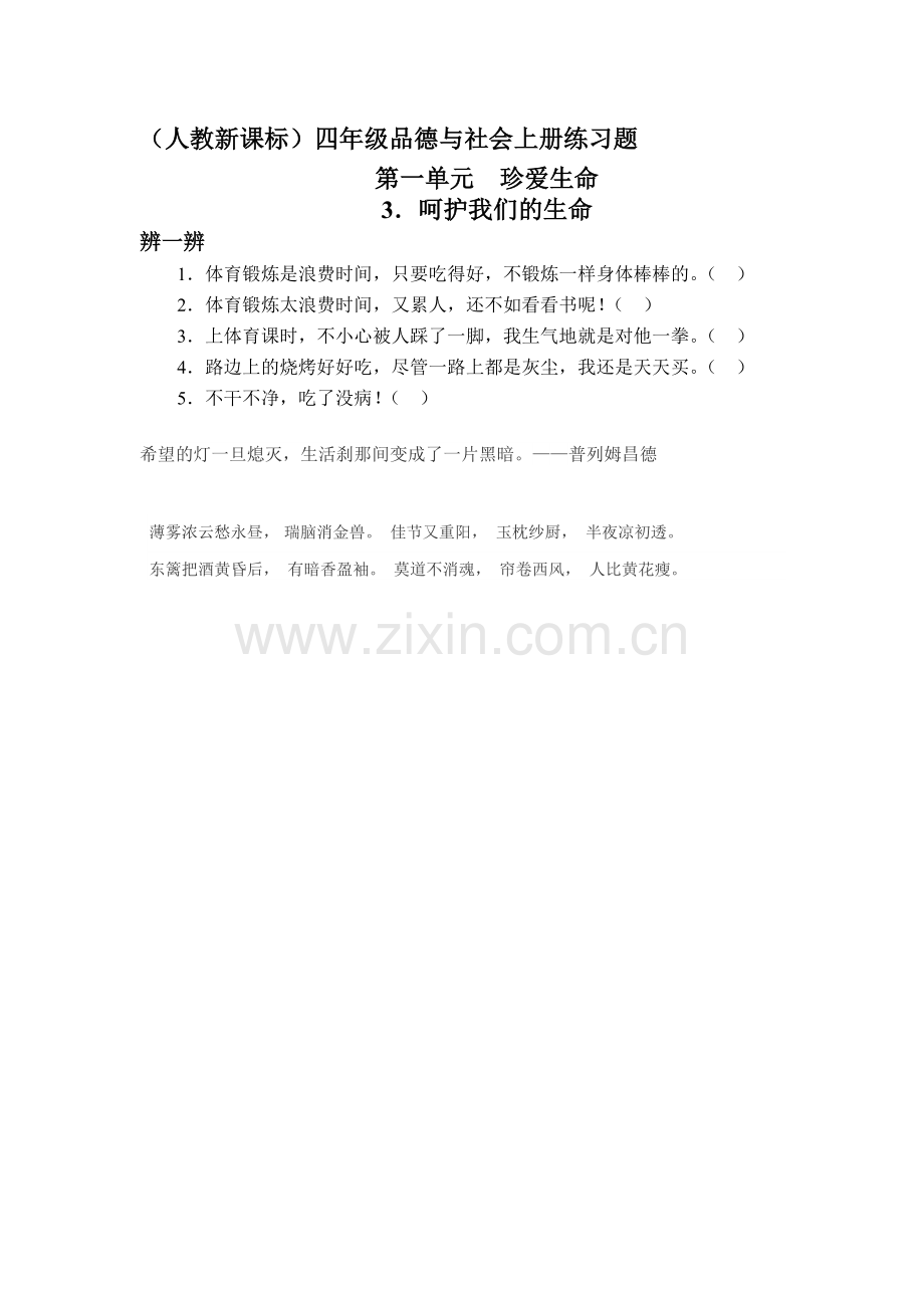 四年级思品上册知识点练习题8.doc_第1页