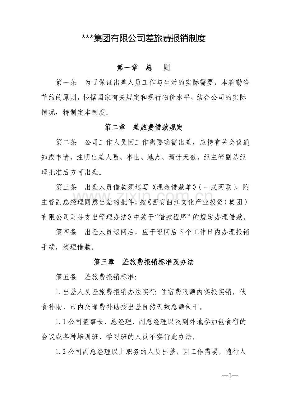 集团公司差旅费制度.doc_第1页