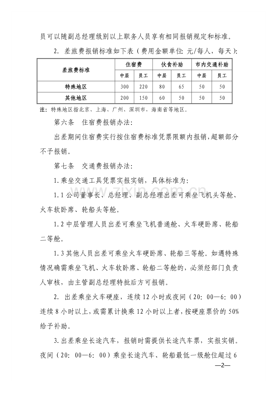集团公司差旅费制度.doc_第2页