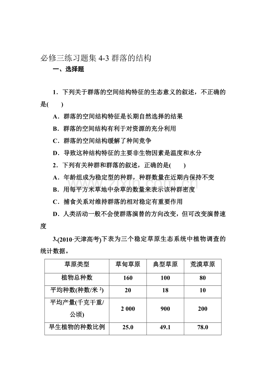2015-2016学年高二生物上册章节练习题15.doc_第1页