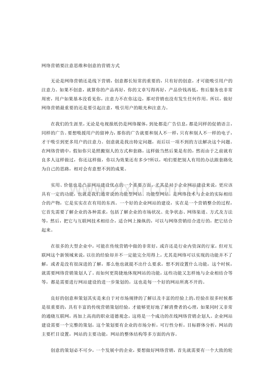 网络营销要注意思维和创意的营销方式.doc_第1页