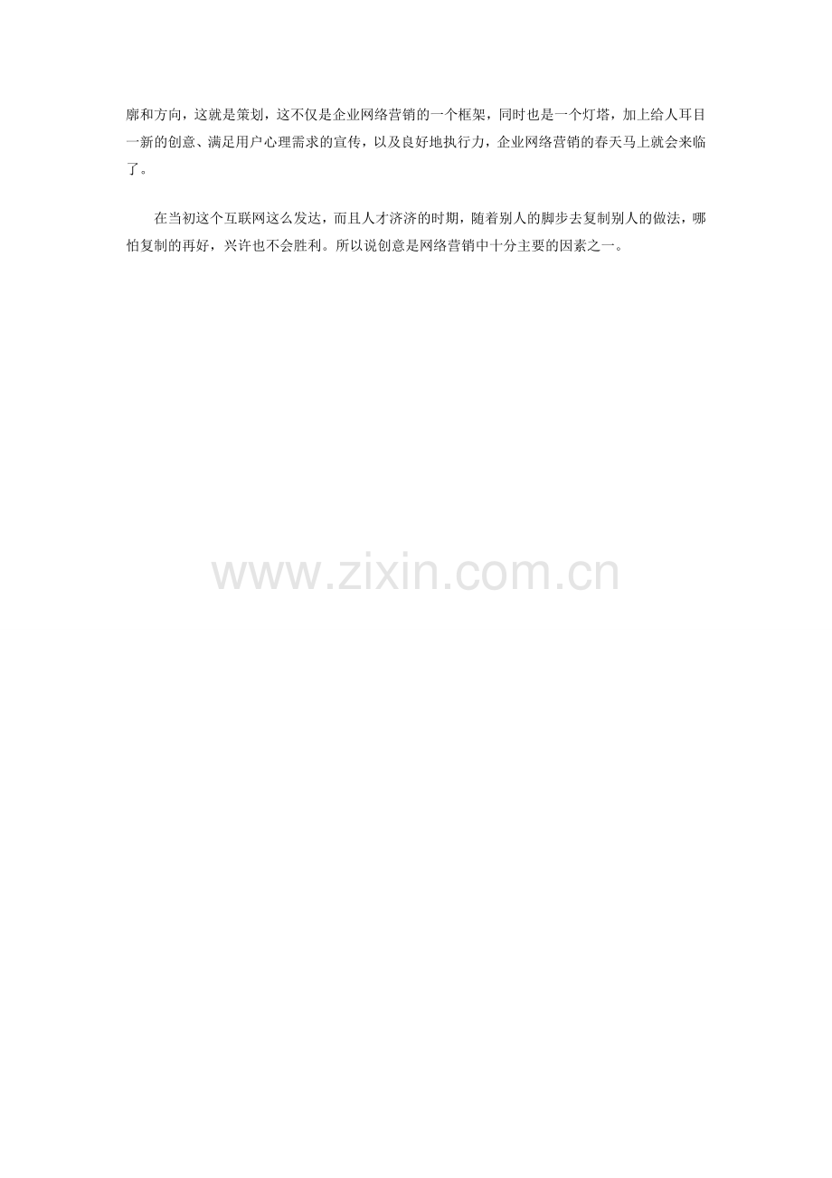 网络营销要注意思维和创意的营销方式.doc_第2页
