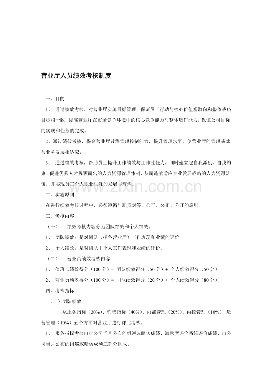 营业厅人员绩效考核制度.doc_第1页