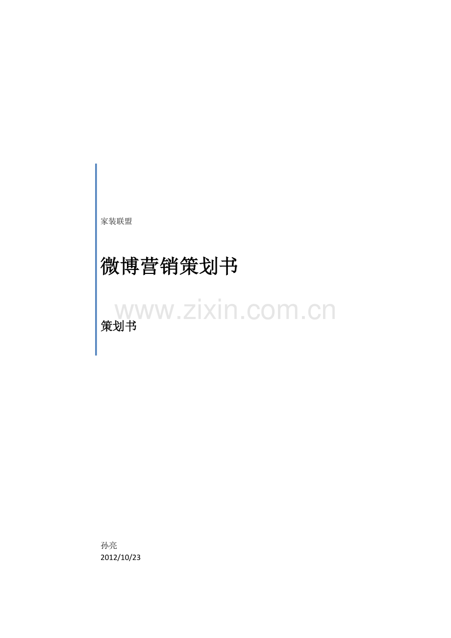 微博营销策划书.doc_第1页