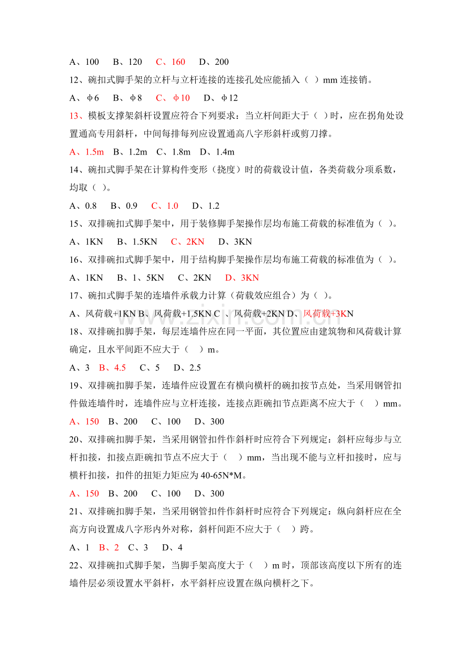 碗扣式脚手架安全技术规范知识竞赛试题库.doc_第2页