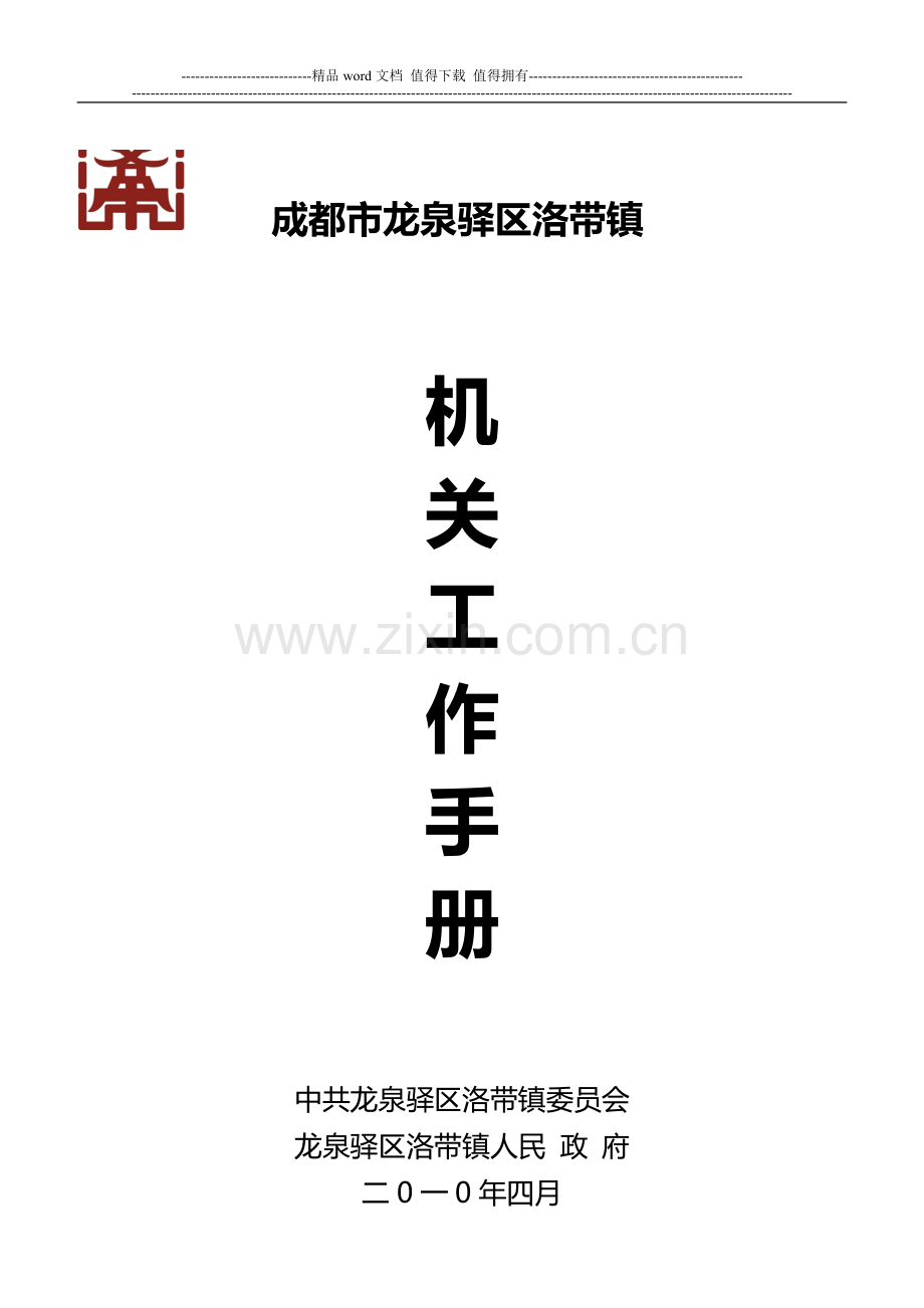 洛带镇机关工作手册.doc_第1页