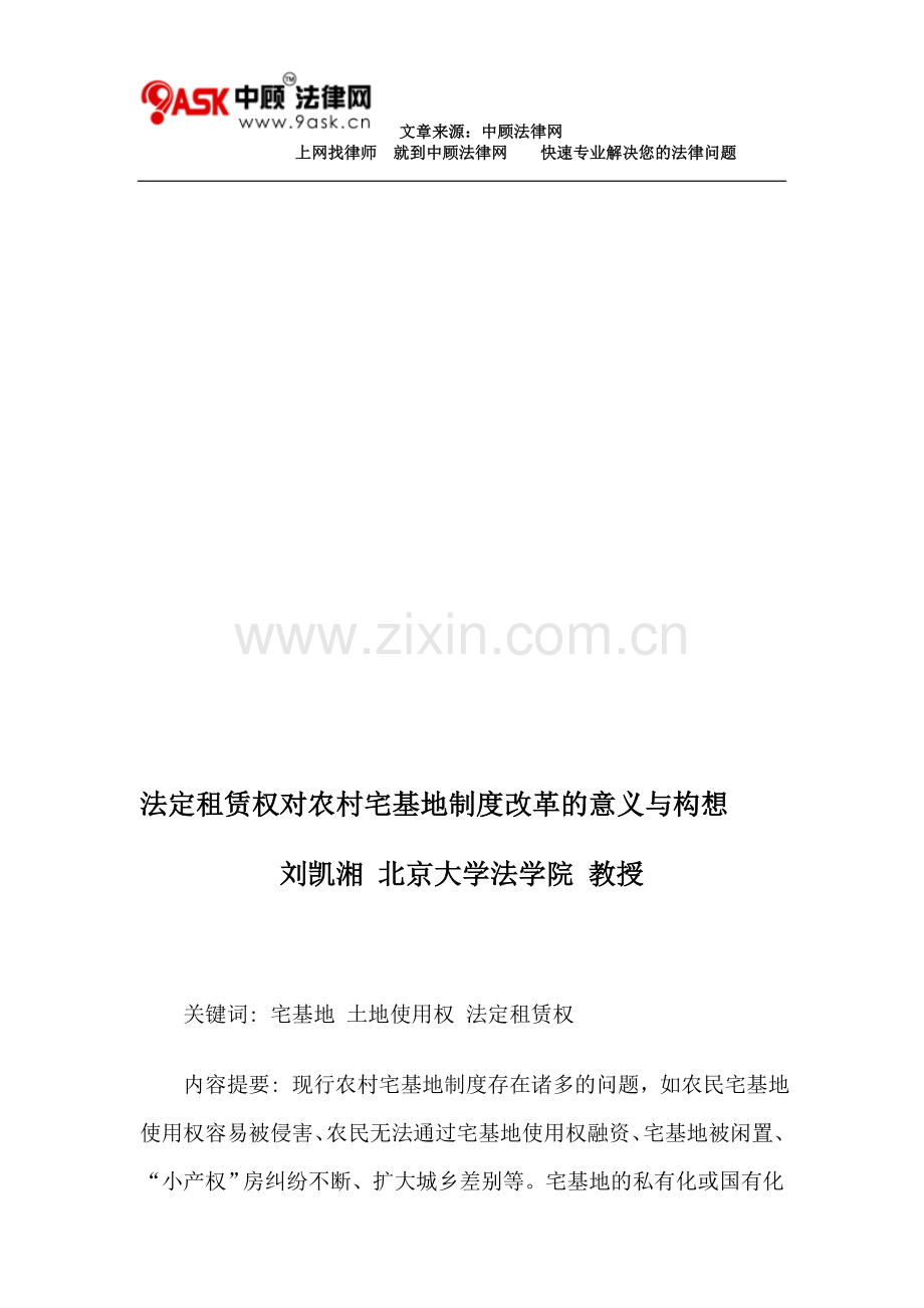 法定租赁权对农村宅基地制度改革的意义与构想.doc_第1页