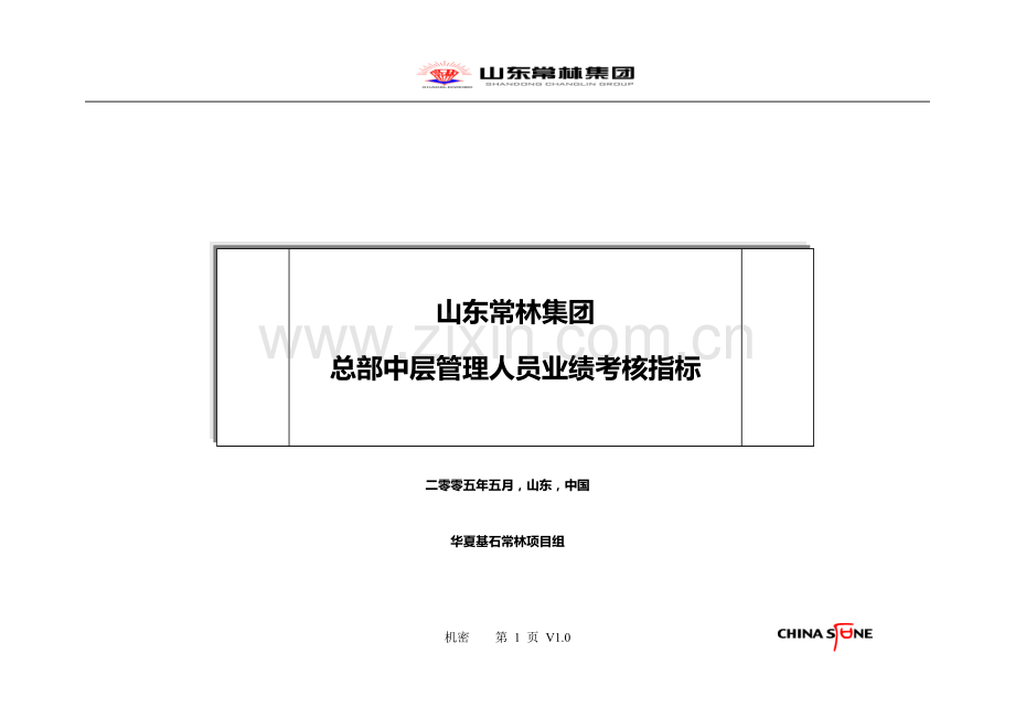 常林集团中层管理绩效考核指标.doc_第1页