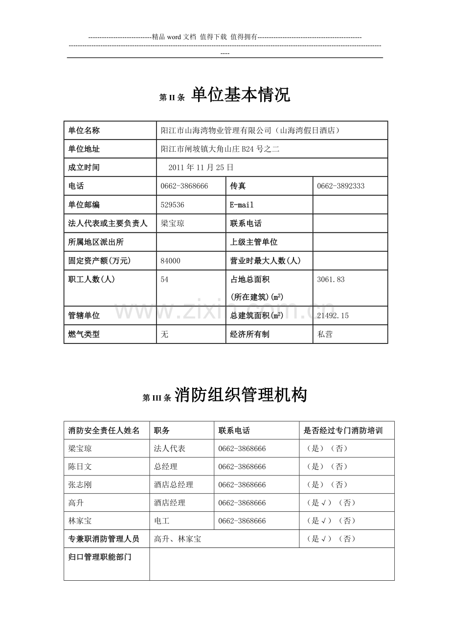 海陵区消防安全重点单位消防安全基本情况.doc_第2页