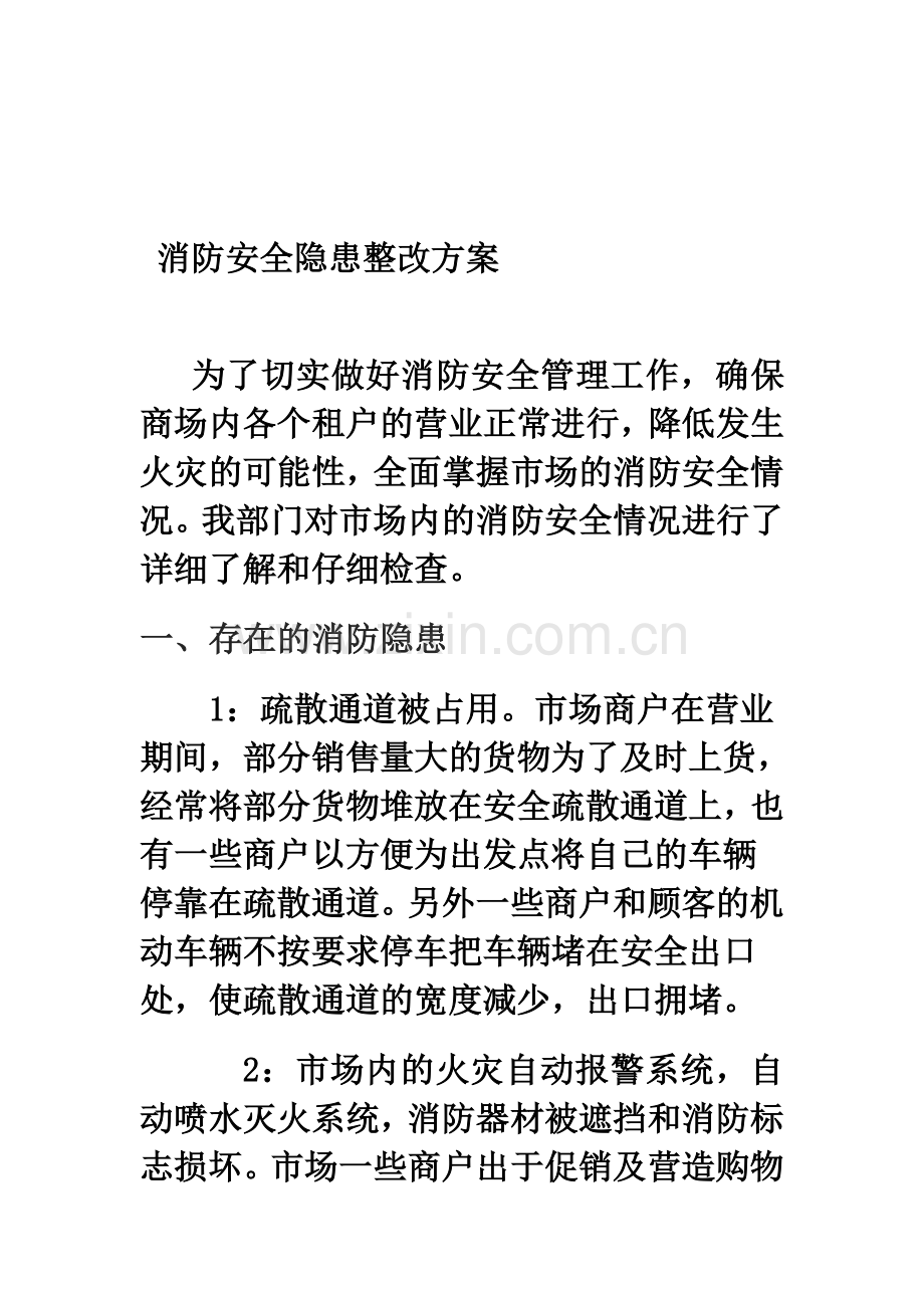 农贸市场消防安全隐患整改方案.doc_第1页