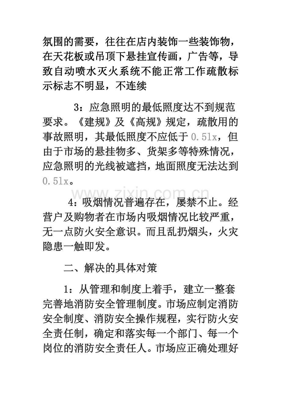 农贸市场消防安全隐患整改方案.doc_第2页