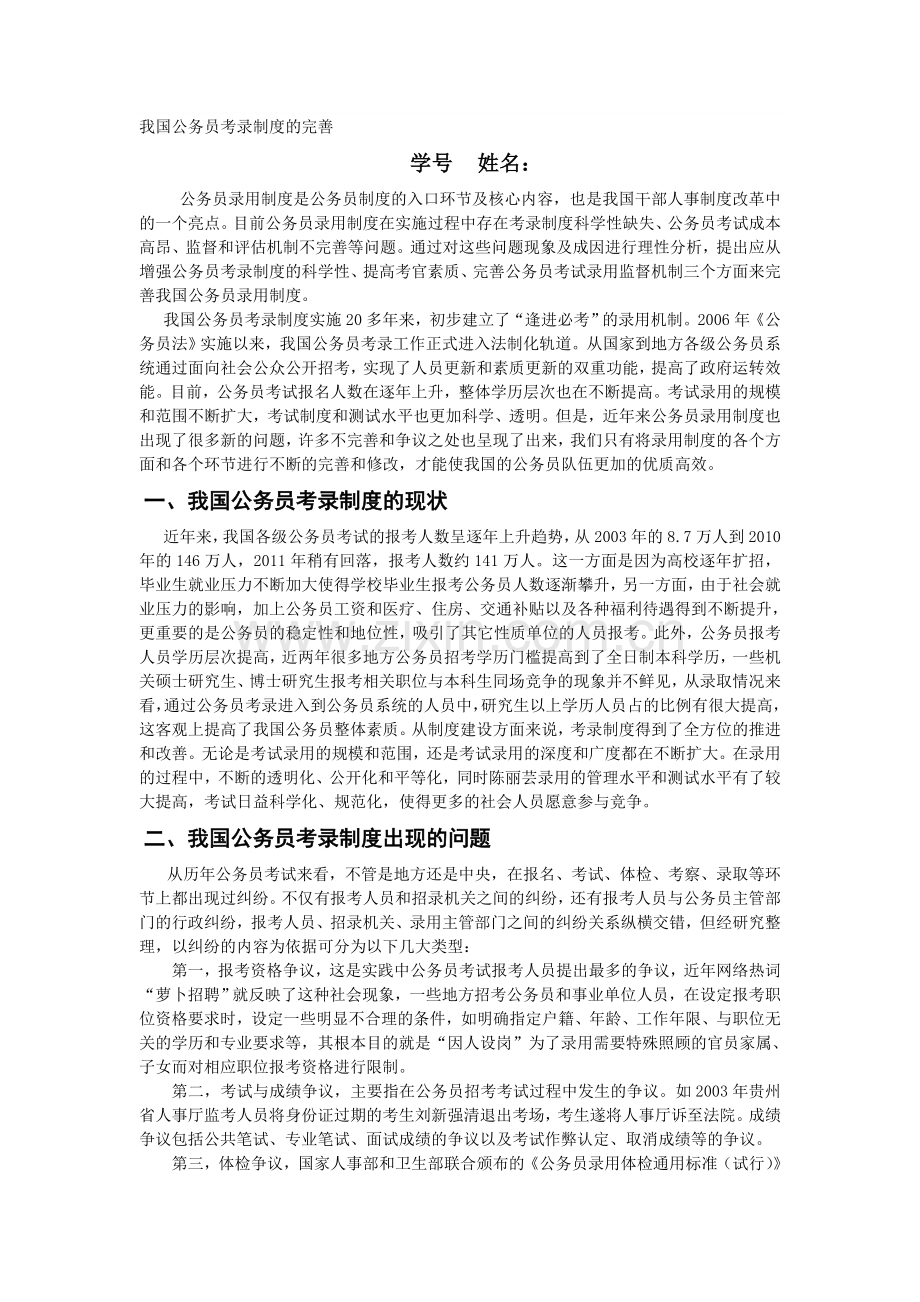 我国公务员考录制度的完善.doc_第1页