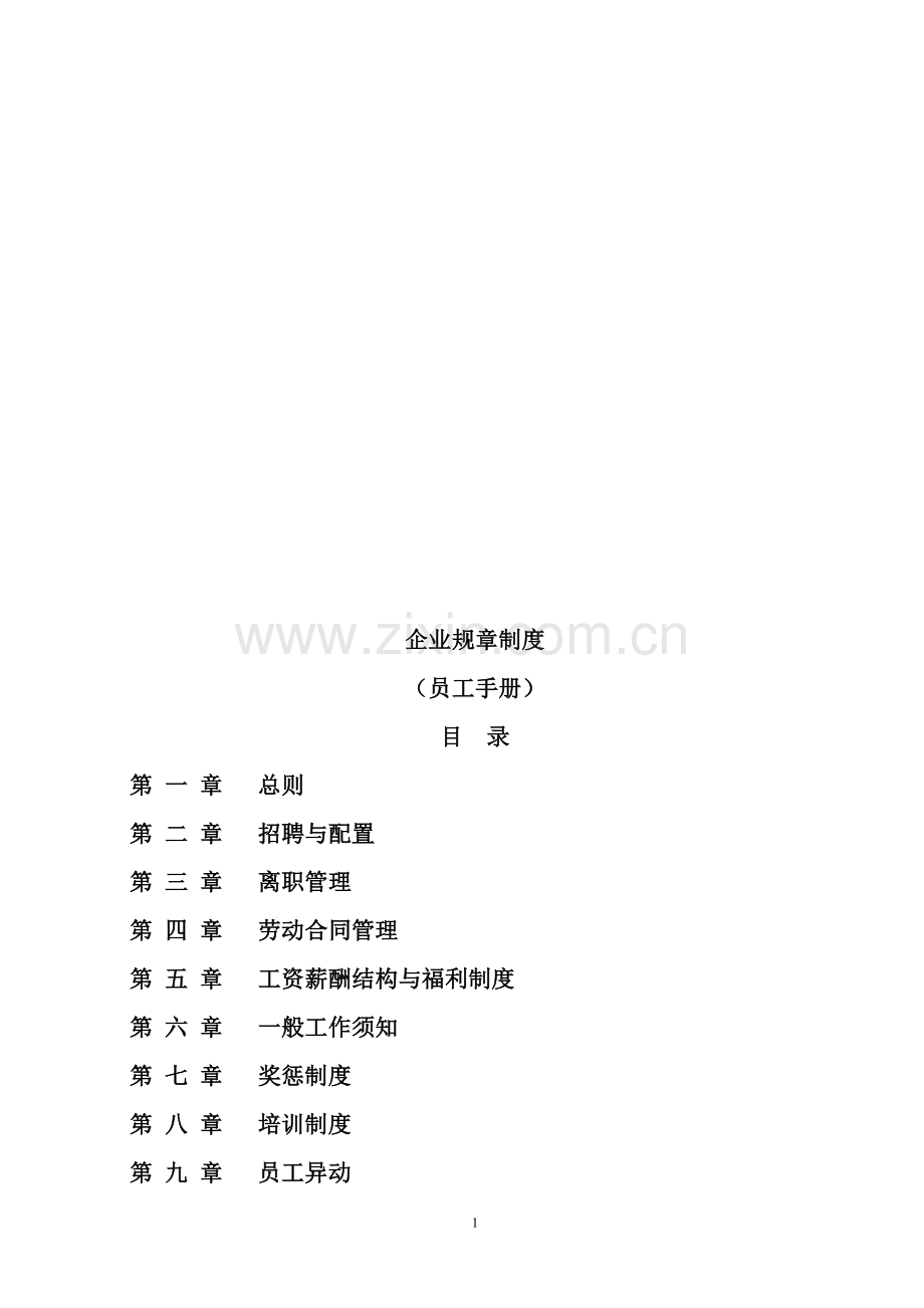 窗帘企业规章制度.doc_第1页