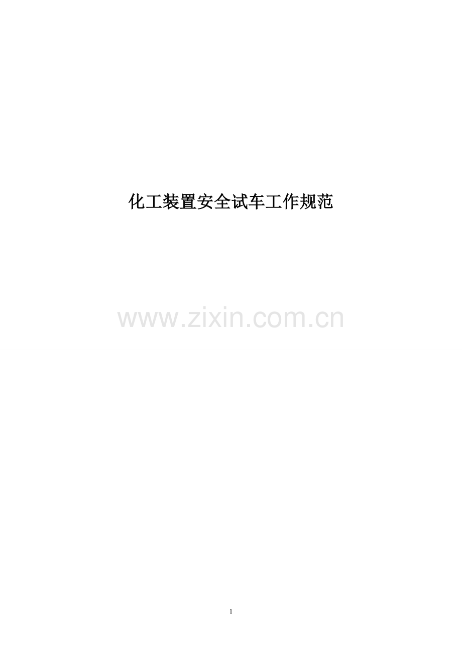 试生产方案编制导则.doc_第1页