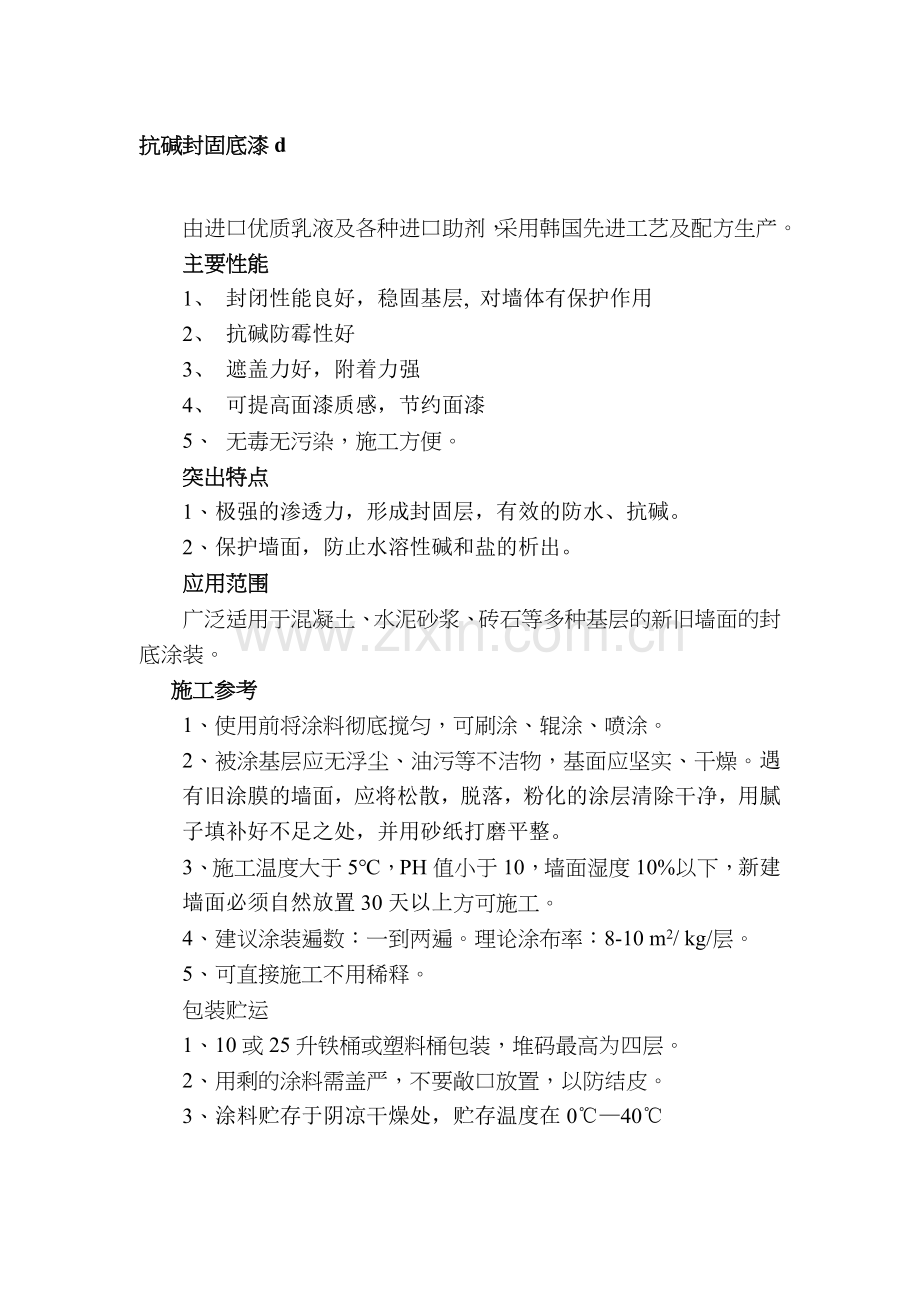 水性涂料使用说明书.doc_第1页